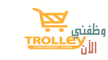 شركة تروللي للتجزئة وظائف في الكويت عدة تخصصات