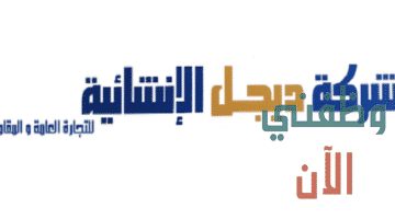 وظائف شركة ديجل الانشائية في الكويت للمواطنين والأجانب