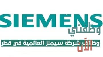 وظائف شركة سيمنز الألمانية في قطر عدة تخصصات