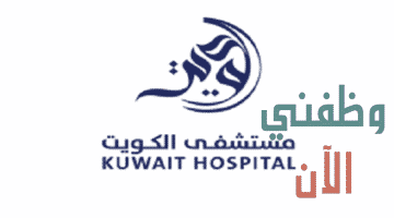 وظائف مستشفى الكويت عدة تخصصات للمواطنين والاجانب