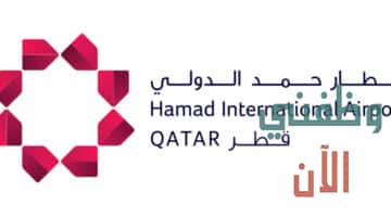 وظائف مطار حمد الدولي في قطر للمواطنين والاجانب