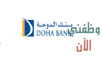 بنك الدوحة يعلن عن وظائف شاغرة بالقطاع المصرفي في قطر