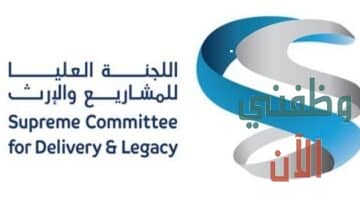 اللجنة العليا للمشاريع والإرث وظائف قطر عدة تخصصات