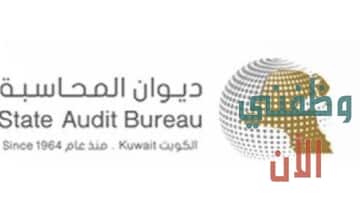 وظائف ديوان المحاسبة الكويتي في عدة تخصصات