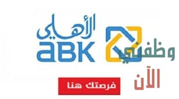 البنك الاهلي الكويتي وظائف الكويت في عدة تخصصات