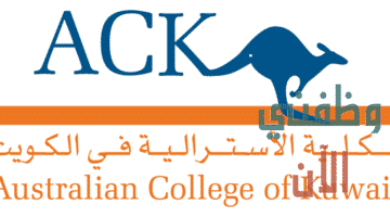 وظائف الكلية الأسترالية في الكويت في عدة تخصصات