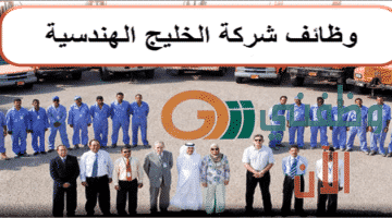 وظائف في الكويت لدى شركة الخليج الهندسية عدة تخصصات