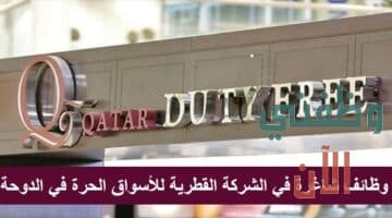 وظائف شركة قطر للأسواق الحرة للمواطنين والاجانب