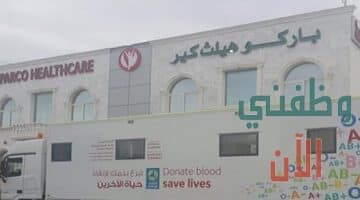 وظائف مجمع باركو هيلث كير الطبي في قطر عدة تخصصات