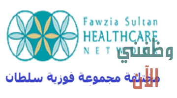 وظائف مجموعة فوزية سلطان الصحية في الكويت