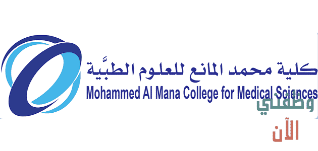 وظائف الجامعات السعودية للسعوديين وغير السعوديين (كلية محمد المانع)