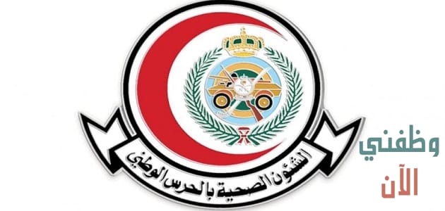 الحرس الوطني يعلن وظائف إدارية وصحية في الرياض وجدة