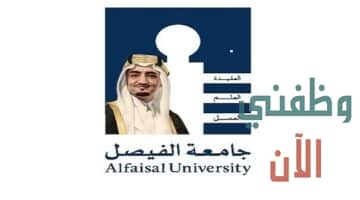 جامعة الفيصل تعلن عن وظائف أكاديمية 2021