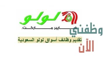 شركة لولو هايبر السعودية تطرح وظائف المنطقة الشرقية 2021