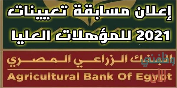 وظائف البنك الزراعي المصري في مصر بجميع المحافظات