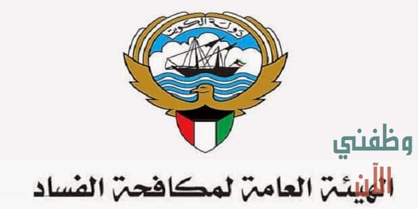 وظائف الهيئة العامة لمكافحة الفساد نزاهة بالكويت