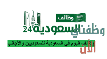 إعلانات وظائف اليوم في السعودية للسعوديين والاجانب 2021
