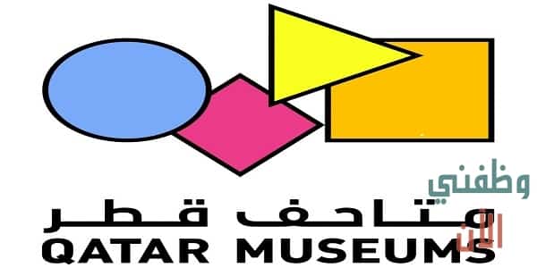 وظائف هيئة متاحف قطر لجميع الجنسيات