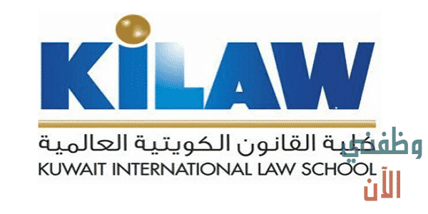 وظائف كلية القانون الكويتية العالمية في الكويت