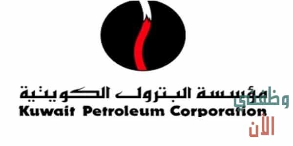 وظائف مؤسسة البترول الكويتية وشركاتها في الكويت