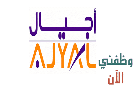 وظائف في عمان – تعلن شركة أجيال عن وظائف شاغرة لعام2021
