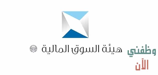 وظائف هيئة السوق المالية في الرياض 1442