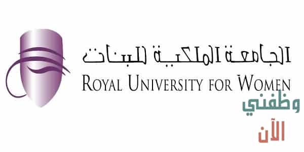 وظائف الجامعة الملكية للبنات في البحرين عدة تخصصات