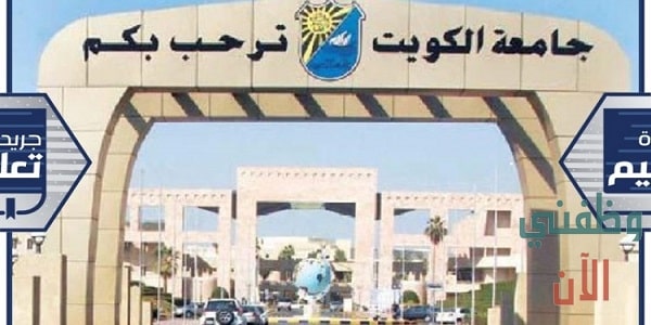 جامعة الكويت وظائف شاغرة في الكويت عدة تخصصات
