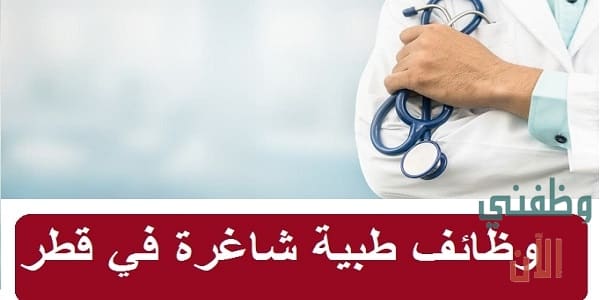 وظائف طبية شاغرة في قطر لدى شركة طبية رائدة