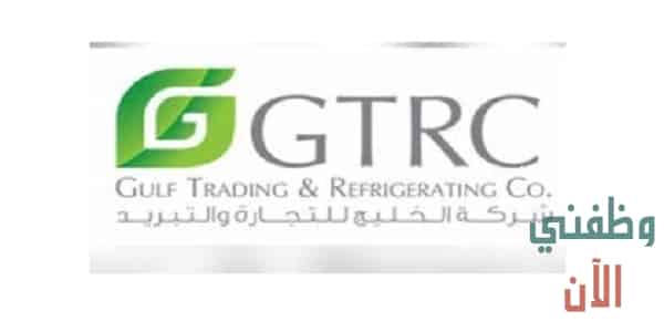 وظائف شركة الخليج للتجارة والتبريد في الكويت