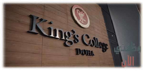 وظائف مدرسة كينجز كوليدج في قطر عدة تخصصات