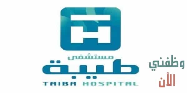 وظائف مستشفي طيبة في الكويت لعدة تخصصات