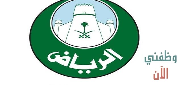 أمانة الرياض تدريب تعاوني الرياض 2021 للطلاب السعوديين