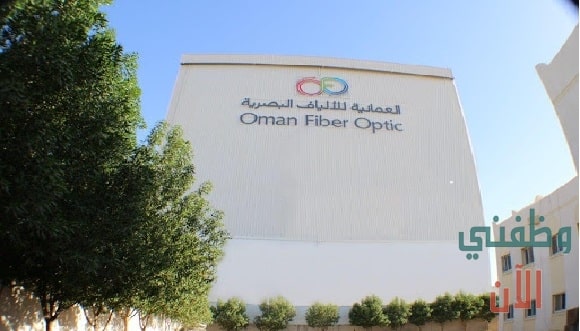 وظائف عمان – لعام 2021 في الشركة العمانية للألياف البصرية