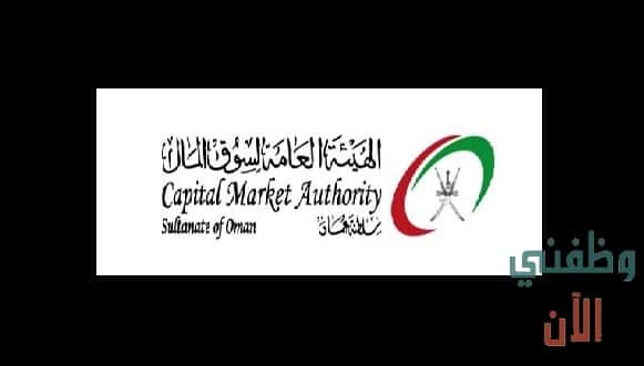 وظائف الهيئة العامة لسوق المال بسلطنة عمان عدة تخصصات