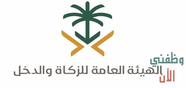 وظائف حكومية للسعوديين في الهيئة العامة للزكاة 1442