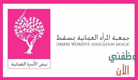 جمعية المرأة العمانية بمسقط تعلن عن وظائف بسلطنة عمان للنساء