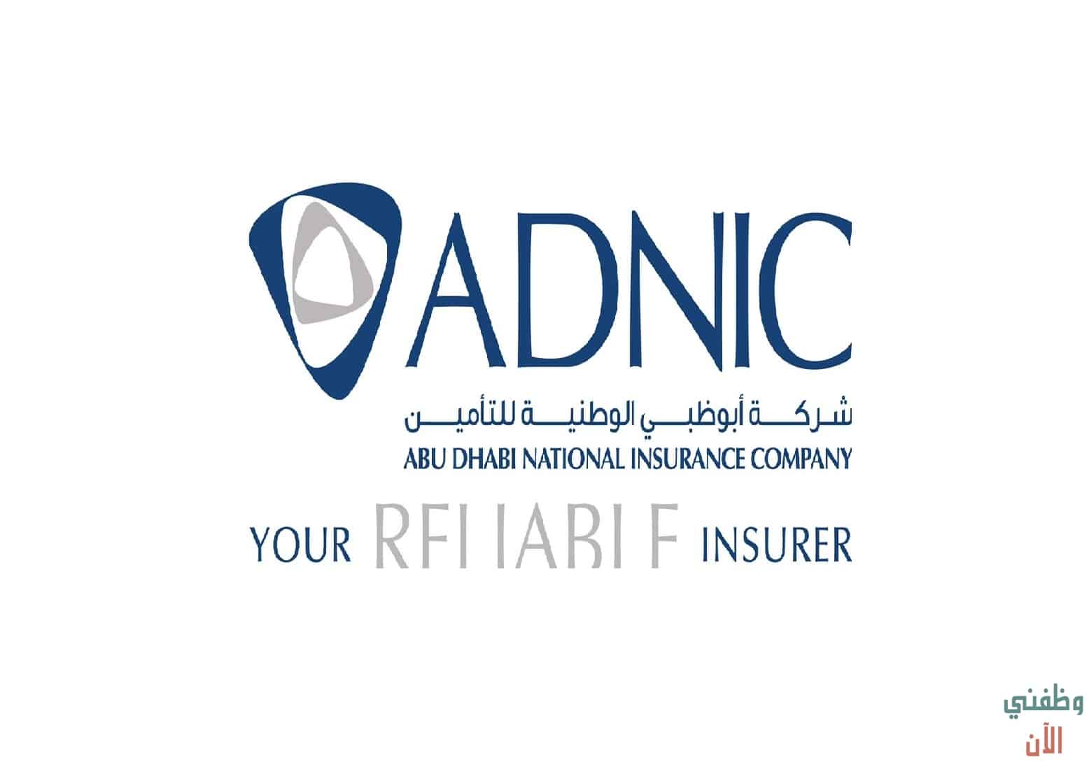 مطلوب موظفين بشركة أبوظبي الوطنية للتأمين لعام (2021)