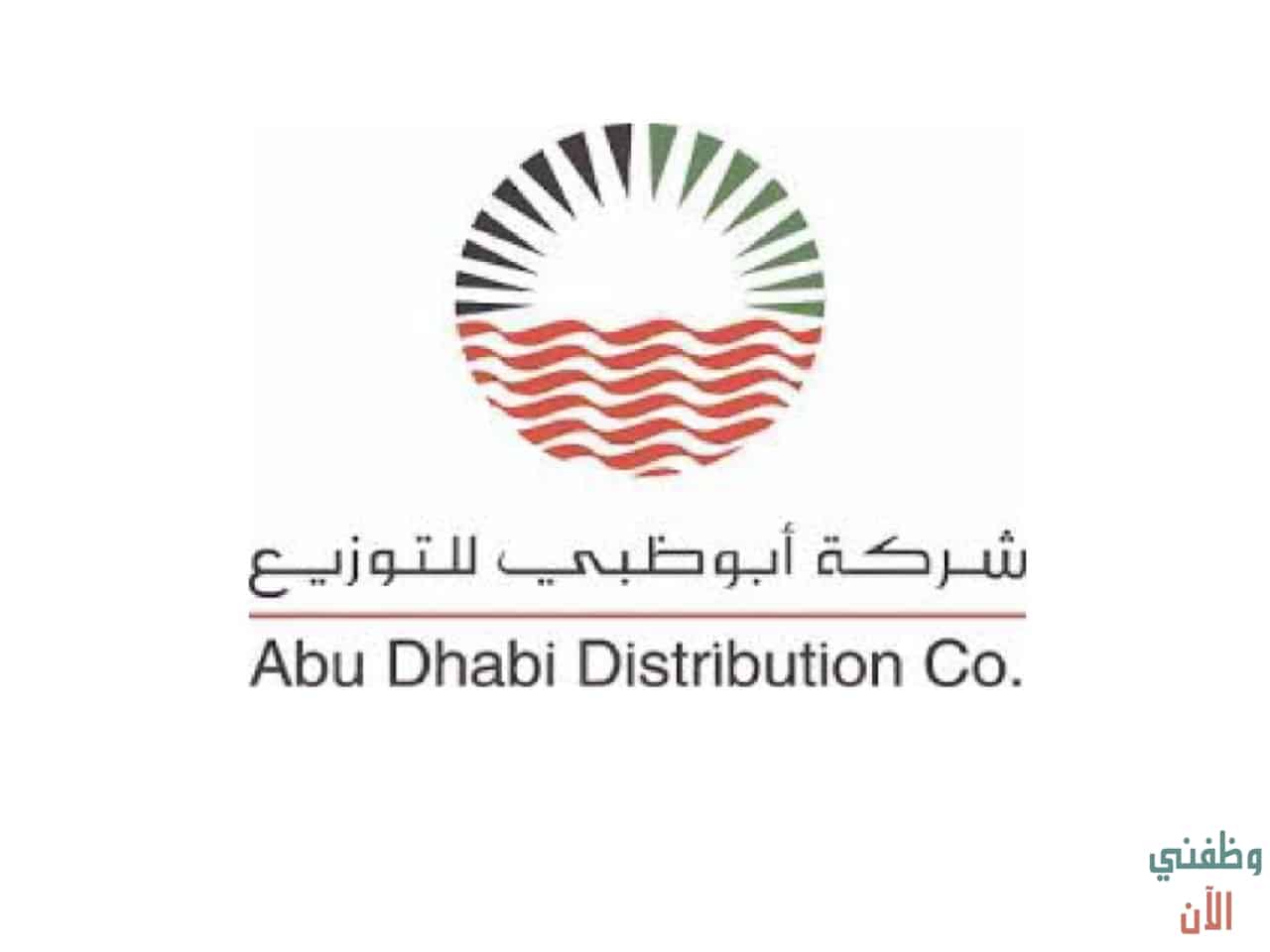 وظائف الامارات لدي شركة أبوظبي للتوزيع لعدة من التخصصات