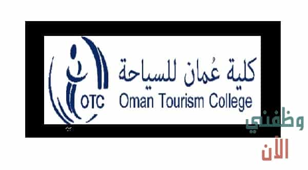 وظائف كلية عمان للسياحة في سلطنة عمان 2021 عدة تخصصات