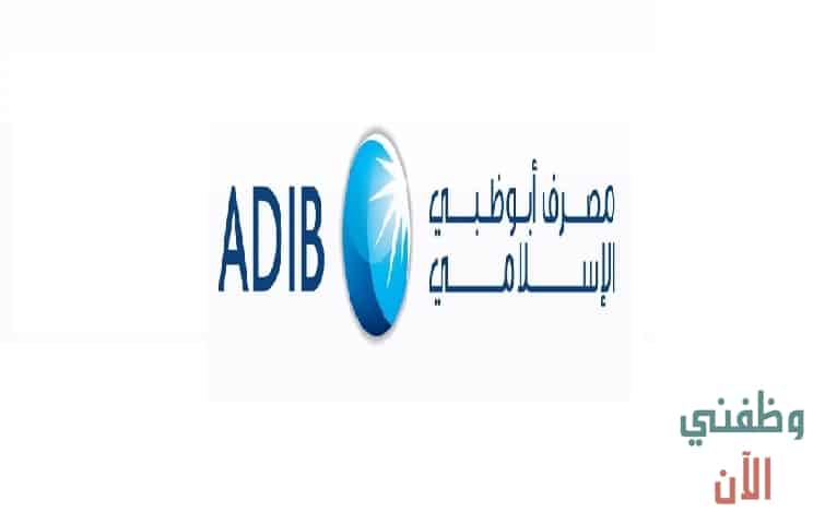 وظائف بالامارات في مصرف أبو ظبي الإسلامي