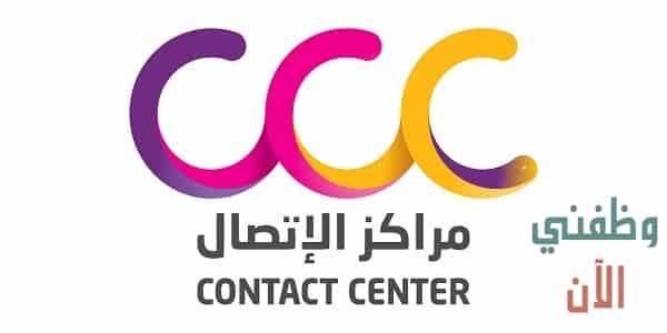 وظائف الشركة الخليجية لمراكز الاتصال في الكويت
