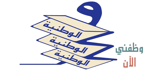 وظائف الشركة الوطنية للمنتجات الورقية في الكويت