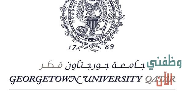 جامعة جورج تاون وظائف شاغرة في قطر عدة تخصصات