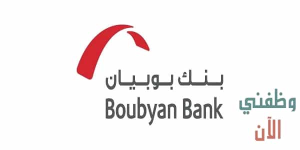 وظائف بنك بوبيان في الكويت للمواطنين والاجانب
