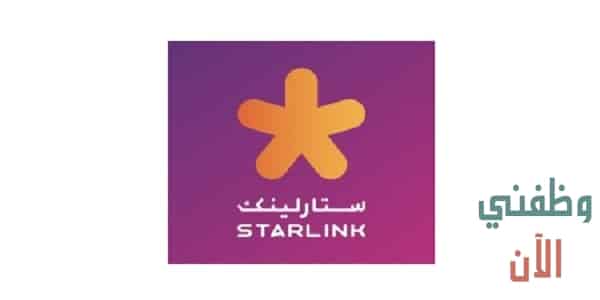 وظائف في قطر لدى شركة ستارلينك للمواطنين والاجانب