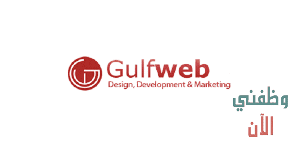 وظائف في الكويت شركة جلف ويب لتكنولوجيا المعلومات
