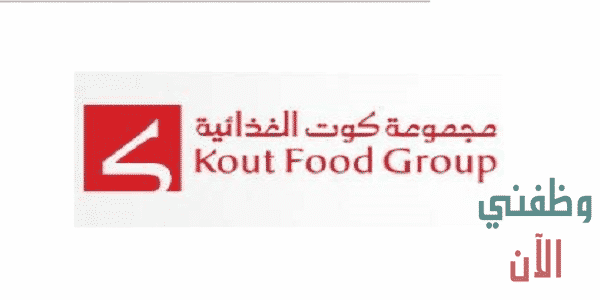 وظائف مجموعة كوت الغذائية في الكويت
