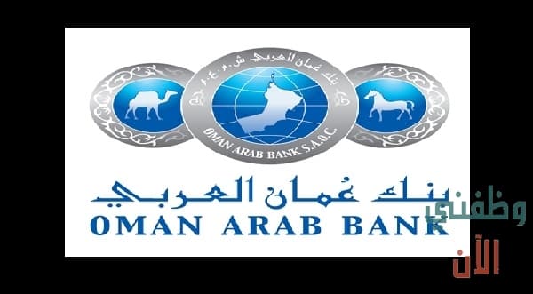 وظائف بنك عمان العربي في سلطنة عمان 2021
