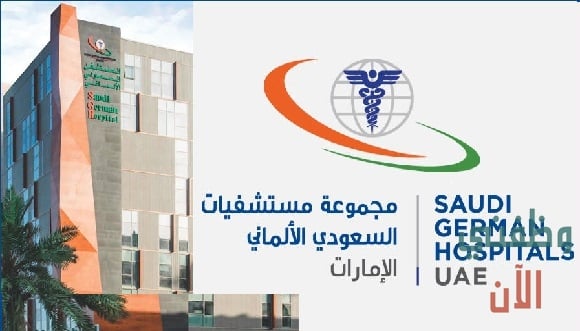 وظائف الامارات اليوم بمجموعة مستشفيات السعودي الألماني2021